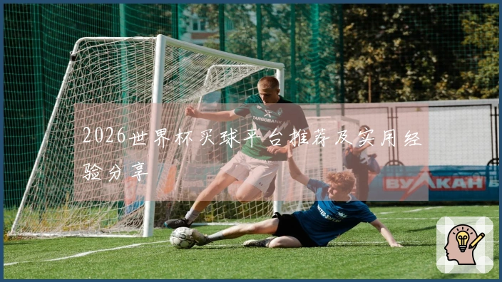 2026世界杯买球平台推荐及实用经验分享