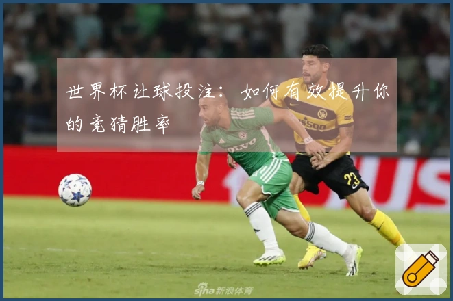 世界杯让球投注：如何有效提升你的竞猜胜率